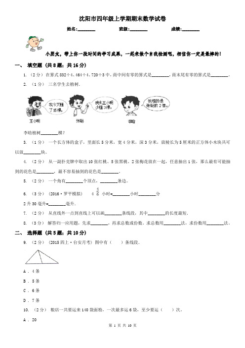 沈阳市四年级上学期期末数学试卷(测试)