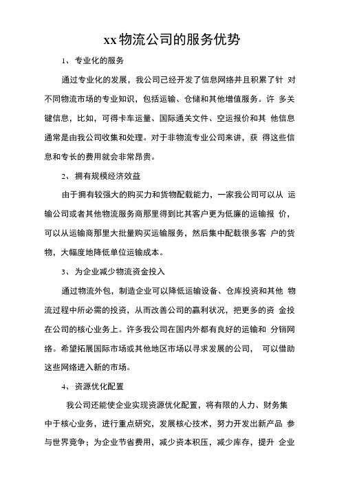 xx物流公司的服务优势