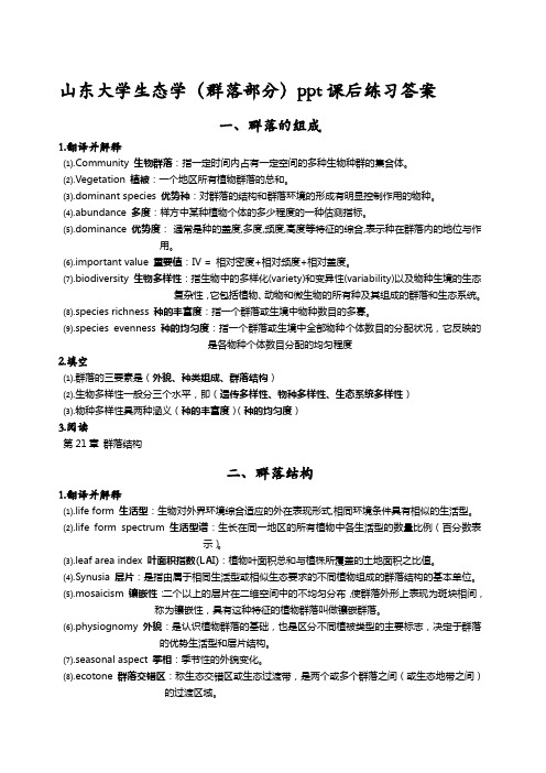 山东大学生态学PPT上名词解释填空答案