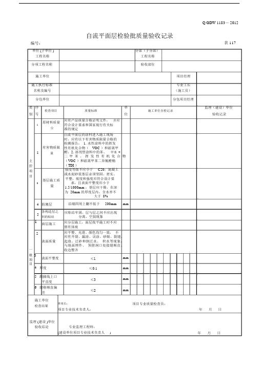 自流平面层检验批质量验收记录范文.docx