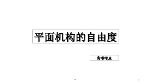 平面机构的自由度