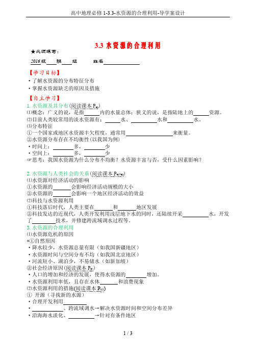高中地理必修1-3.3-水资源的合理利用-导学案设计