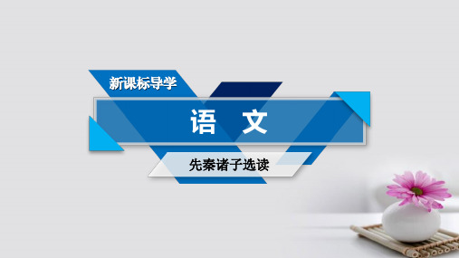 第1单元《论语》选读第3课知之为知之,不知为不知课件新人教版选修《先秦诸子选读》