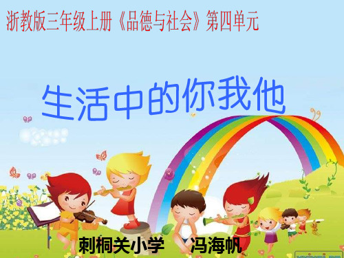 三上《生活中的你我他》1PPT课件