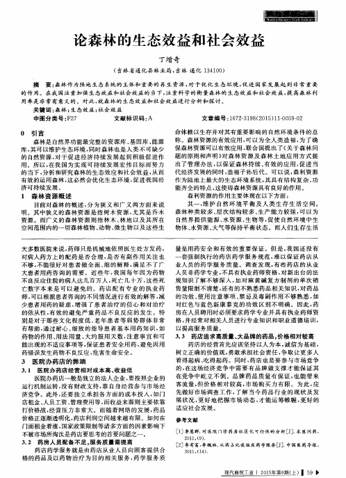 论森林的生态效益和社会效益