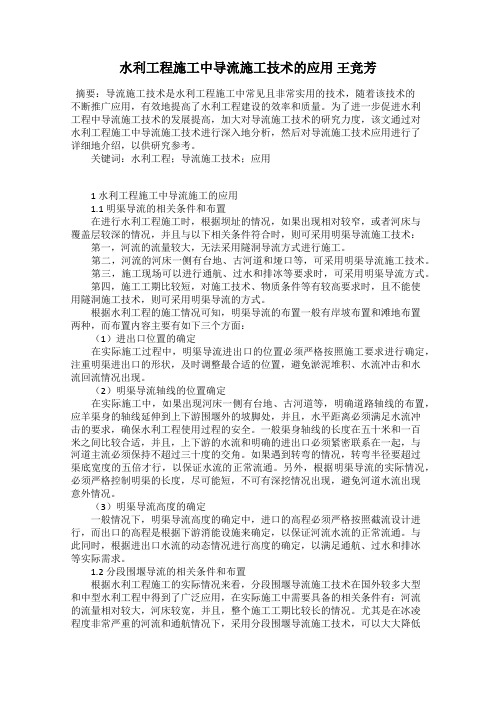 水利工程施工中导流施工技术的应用 王竞芳