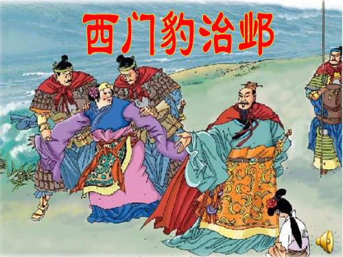 新版人教部编版四年级语文上册第26课《西门豹治邺》精品ppt公开课课件