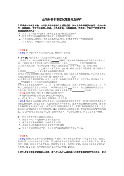 生物种群和群落试题答案及解析
