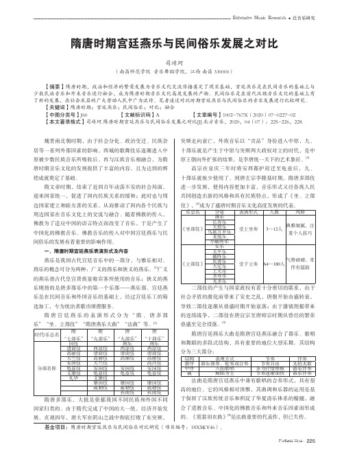 隋唐时期宫廷燕乐与民间俗乐发展之对比