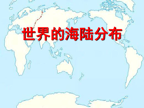 湘教版新课标初中地理《世界的海陆分布》精品课件