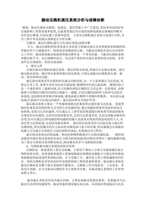 振动压路机液压系统分析与故障诊断