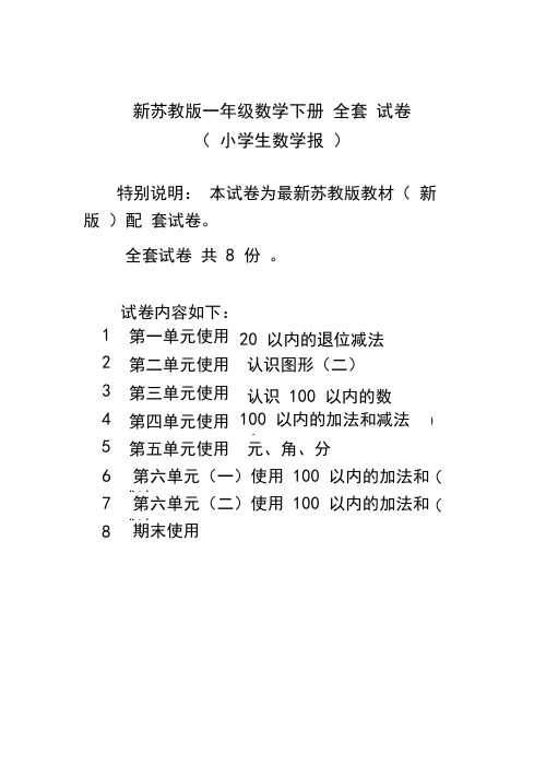 2020-2021苏教版1一年级下册《小学生数学报》数学学习能力检测卷(全套)