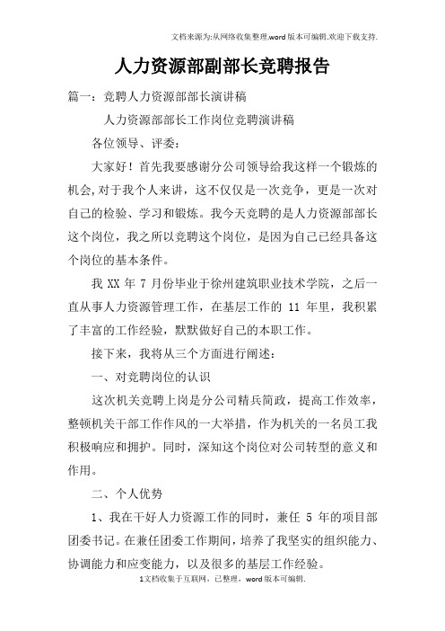 人力资源部副部长竞聘报告