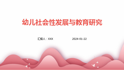 幼儿社会性发展与教育研究