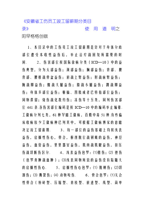 《安徽省工伤职工停工留薪期分类目录》