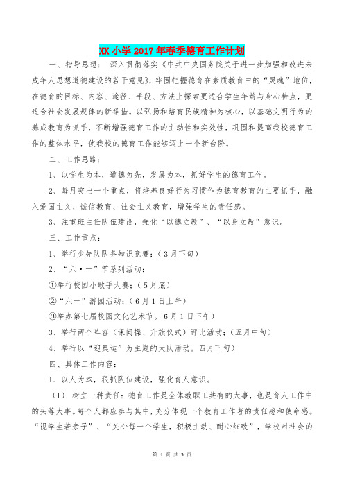 [教育文化]XX小学2017年春季德育工作计划