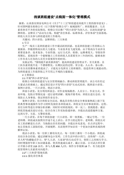 浅谈班组建设”点线面一体化”管理模式