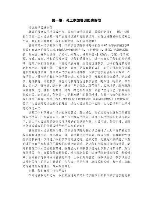 员工参加培训的感谢信(精选多篇)