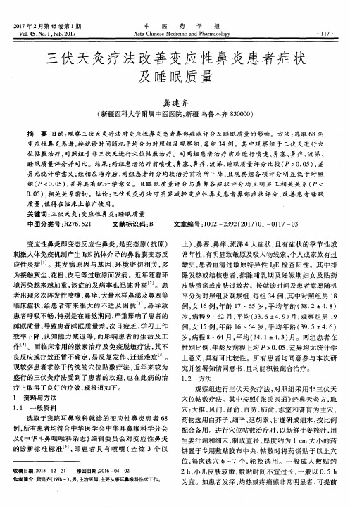 三伏天灸疗法改善变应性鼻炎患者症状及睡眠质量