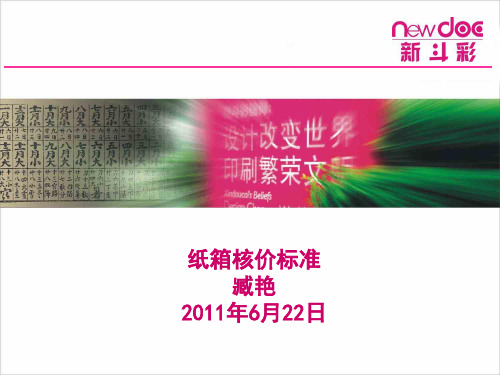 纸箱核价标准