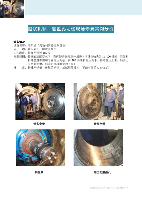 修旧利废 -- 磨浆机轴、磨盘孔划伤现场修复案例分析(多图)