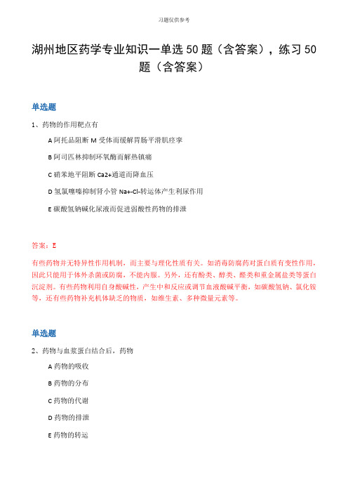 湖州地区药学专业知识一单选50题(含答案,练习50题(含答案
