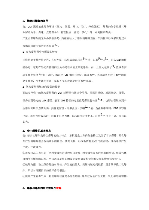 爆轰 试题