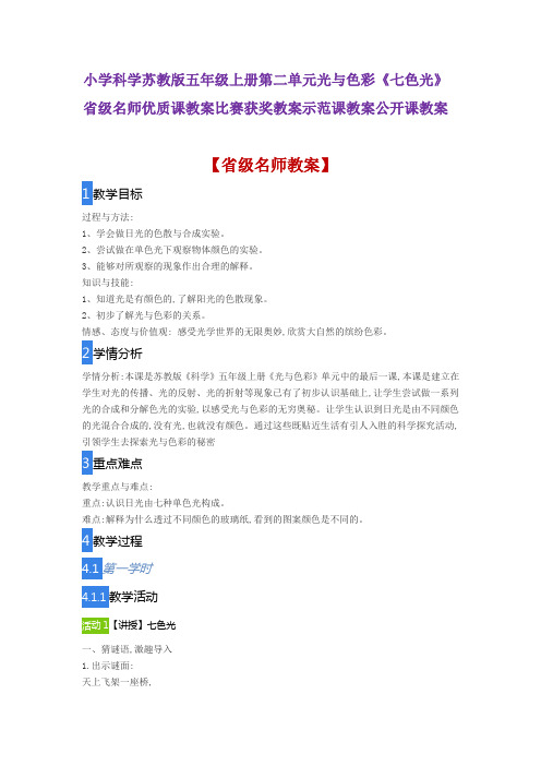 小学科学苏教版五年级上册第二单元光与色彩《七色光》省级名师优质课教案比赛获奖教案示范课教案公开课教案