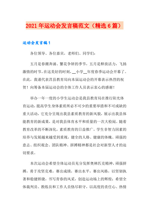 2021年运动会发言稿范文(精选6篇)