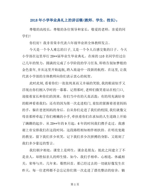 2018年小学毕业典礼上的讲话稿(教师、学生、校长) (2)