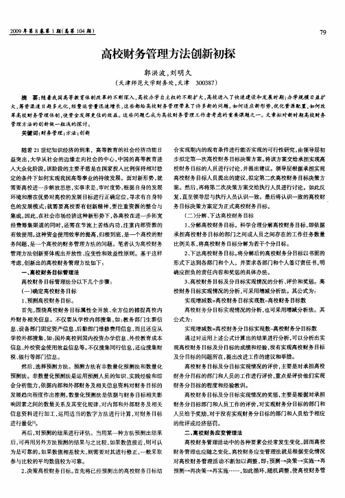 高校财务管理方法创新初探