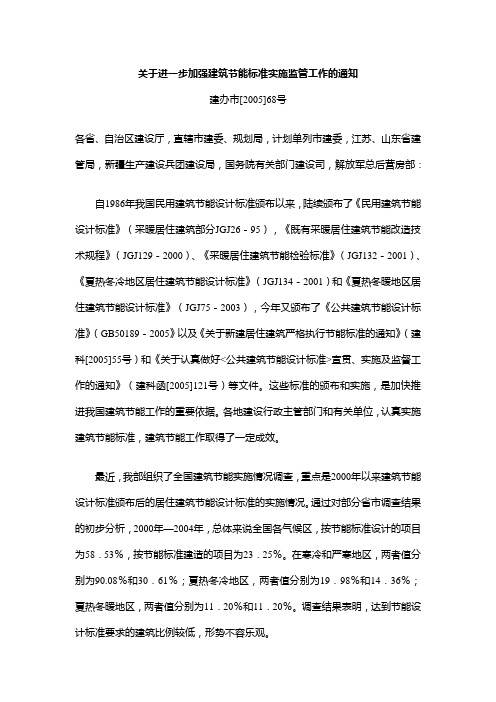 关于进一步加强建筑节能标准实施监管工作的通知