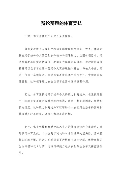 辩论辩题的体育竞技