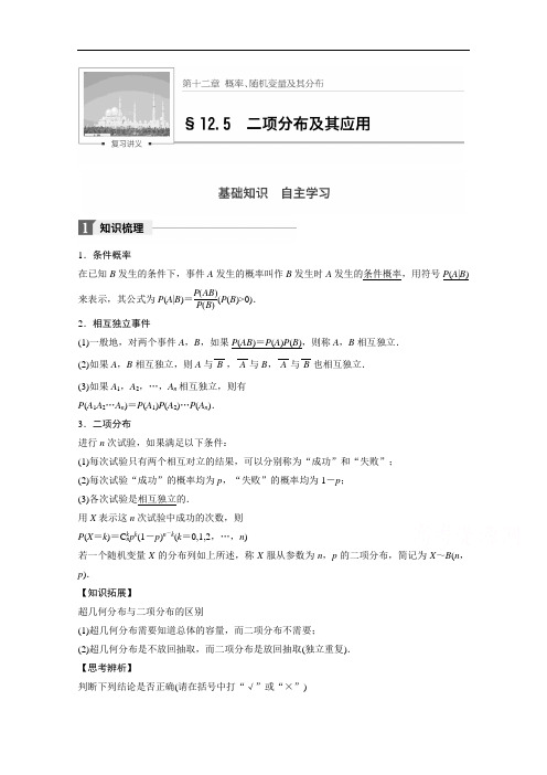 2018版高考数学理北师大版大一轮复习讲义教师版文档 第十二章 概率、随机变量及其分布 12.5 含答案 精品