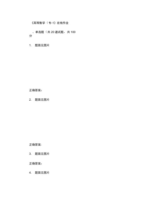 天大15秋季《高等数学(专)-1》在线作业二答案.