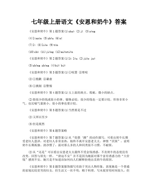 七年级上册语文《安恩和奶牛》答案