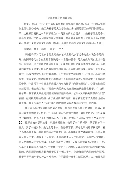 论文骆驼祥子的悲剧成因