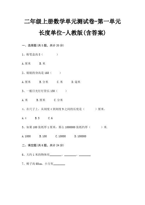 人教版二年级上册数学单元测试卷第一单元 长度单位(含答案)