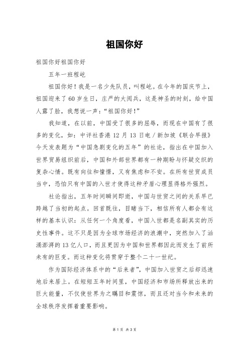 祖国你好_高三作文_3