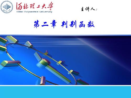 第2课判别函数