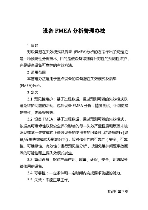设备FMEA管理办法