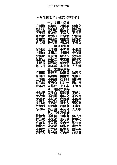 小学生日常行为三字歌