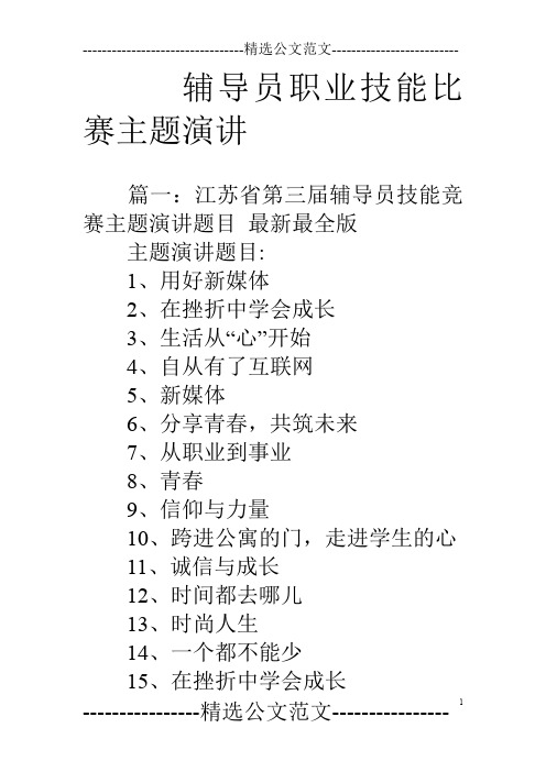 辅导员职业技能比赛主题演讲