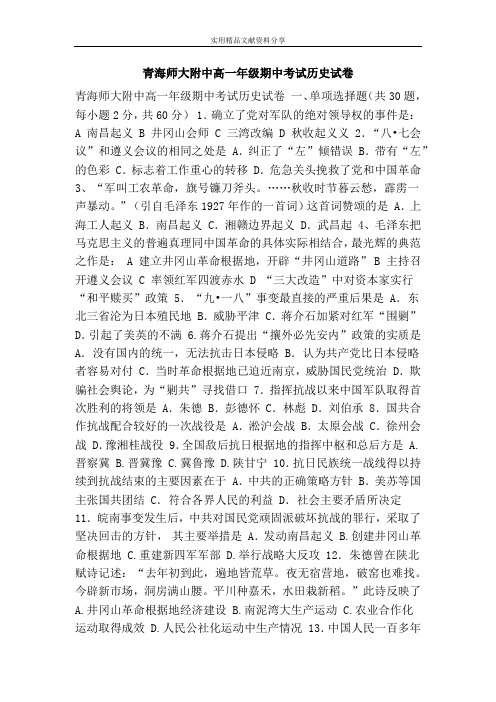 青海师大附中高一年级期中考试历史试卷