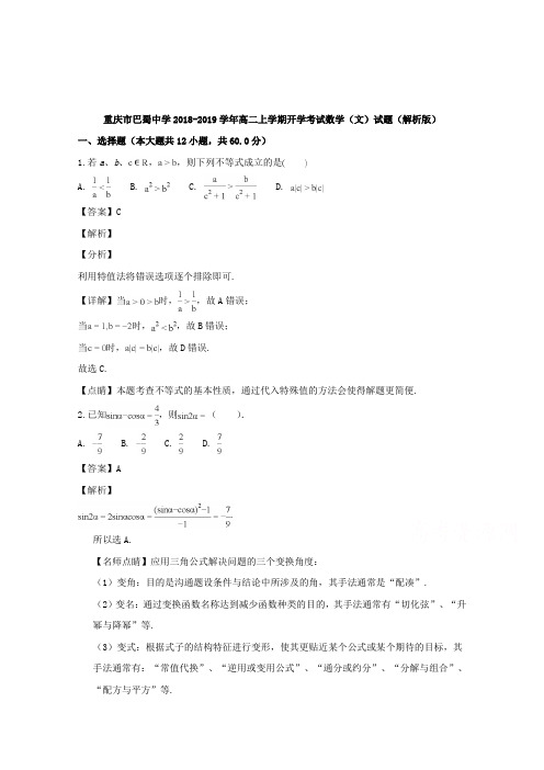 重庆市巴蜀中学2018-2019学年高二上学期开学考试数学(文)试题