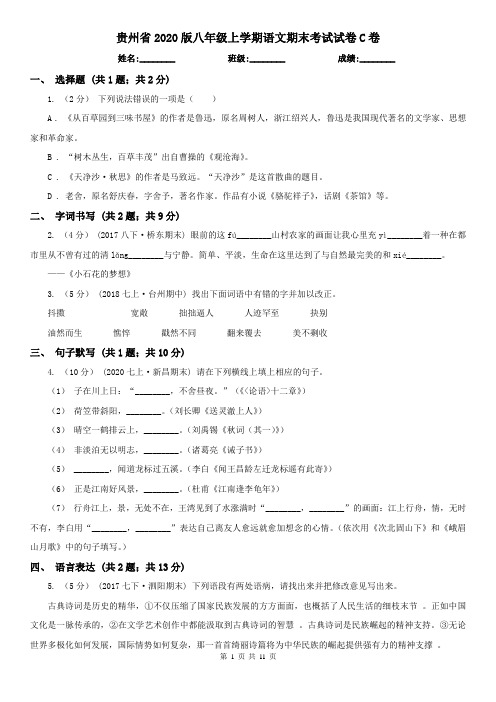贵州省2020版八年级上学期语文期末考试试卷C卷
