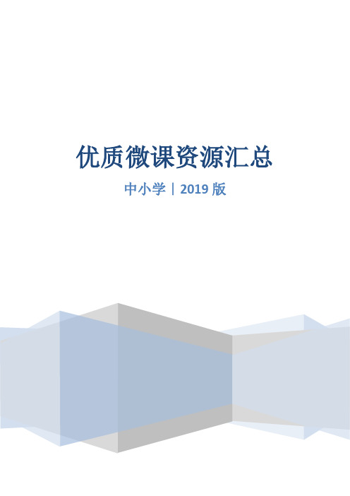 优质微课资源汇总｜中小学2019版