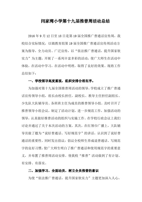 闫家湾小学第十八届推普周活动总结