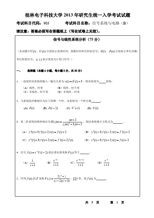 桂林电子科技大学 903信号系统与电路(B)(2013-B) 2013年硕士研究生考研真题
