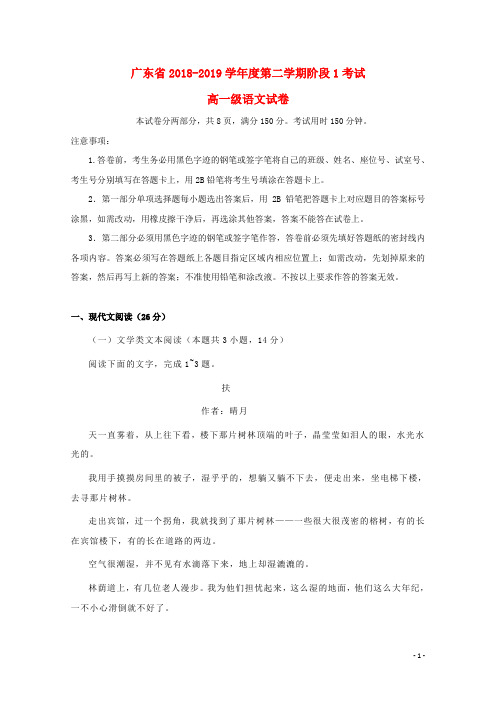 广东省汕头市达濠华侨中学、东厦中学2018_2019学年高一语文下学期阶段测试试题(一)(含参考答案)